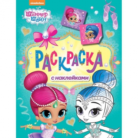 Книжки с наклейками, книга Шимер и Шейн. Раскраска с наклейками (зелен) купить по скидке