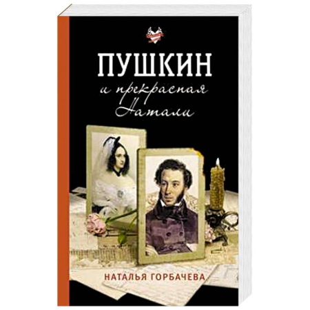 Мемуары, биографии деятелей культуры, искусства, книга Пушкин и прекрасная Натали купить по скидке