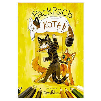 Раскрась кота!