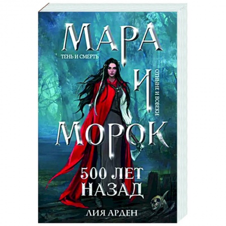 Русское фэнтези, книга Мара и Морок. 500 лет назад купить по скидке