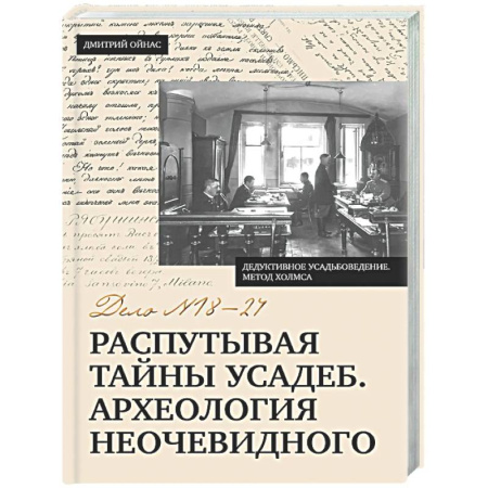 Общие справочники, книга Распутывая тайны усадеб. Археология неочевидного. Дело №18-24 купить по скидке