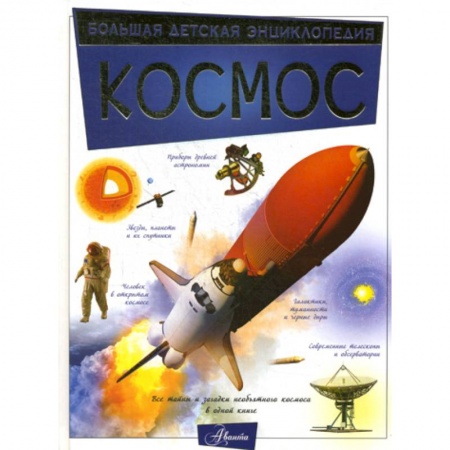 Все обо всем. Универсальные энциклопедии, книга Космос купить по скидке