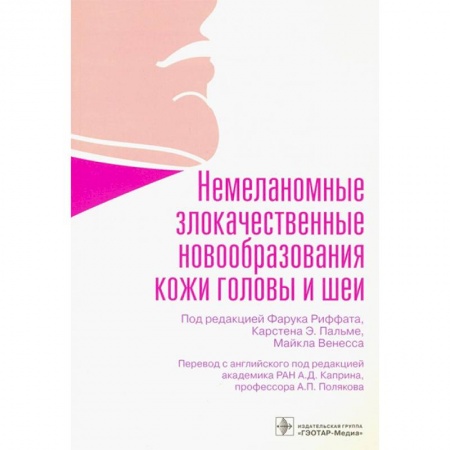 Технические науки. Медицина. Сельское хозяйство, книга Немеланомные злокачественные новообразования кожи головы и шеи купить по скидке