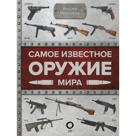 История оружия, общие работы, книга Самое известное оружие мира купить по скидке