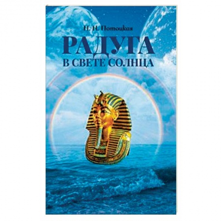 Эзотерические учения, книга Радуга в свете Солнца купить по скидке