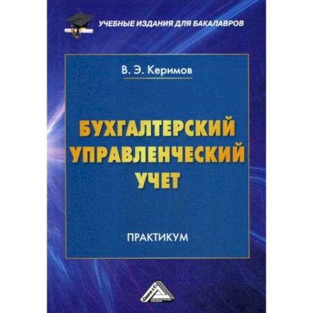 Бухучет. Общие вопросы, книга Бухгалтерский управленческий учет купить по скидке