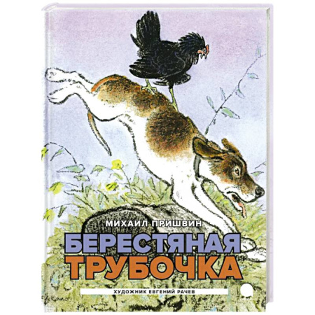 Повести и рассказы о животных, книга Берестяная трубочка. Рассказы купить по скидке