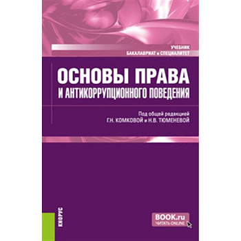 Основы права и антикоррупционного поведения: Учебник