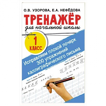 Письмо, мелкая моторика, книга Исправляем плохой почерк. 300 упражнений каллиграфического письма купить по скидке