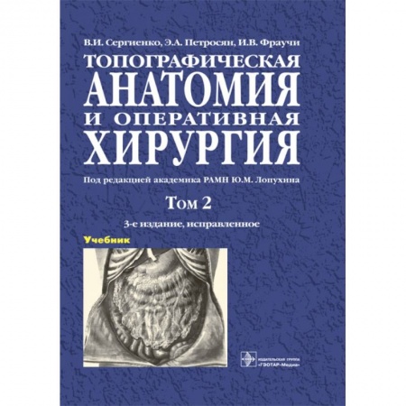 Хирургия. Ортопедия, книга Топографическая анатомия и оперативная хирургия. В 2-х томах. Том 2 купить по скидке