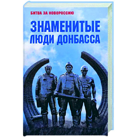 Другие биографии, мемуары, книга Знаменитые люди Донбасса купить по скидке