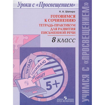 Русский язык. 8 класс. Готовимся к сочинению. Тетрадь-практикум для развития письменной речи
