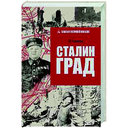 Вторая мировая война (1939-1945), книга Сталинград купить по скидке