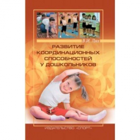 Дополнительные учебные пособия, книга Развитие координационных способностей у дошкольников купить по скидке