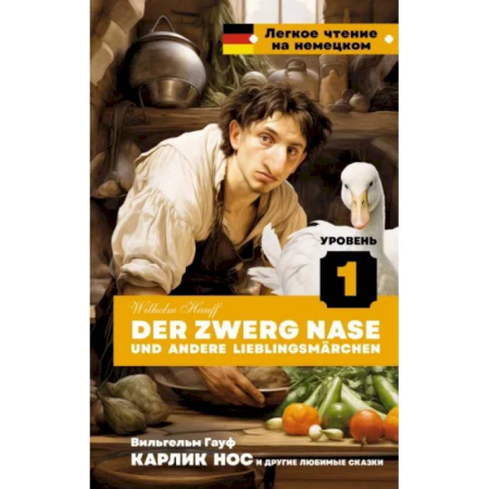 Домашнее чтение на немецком языке, книга Der Zwerg Nase und andere Lieblingsmärchen. Уровень 1 купить по скидке