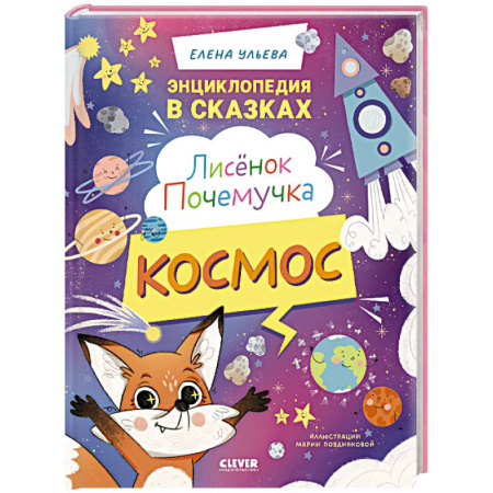 Человек. Земля. Вселенная, книга Лисенок Почемучка. Космос купить по скидке