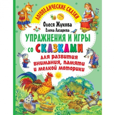 Письмо, мелкая моторика, книга Упражнения и игры со сказками для развития внимания, памяти и мелкой моторики купить по скидке