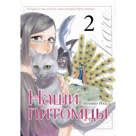 Комиксы. Манга. Фэнтези, книга Наши питомцы.Том 2 купить по скидке