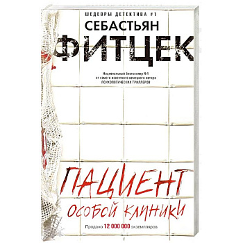 Пациент особой клиники