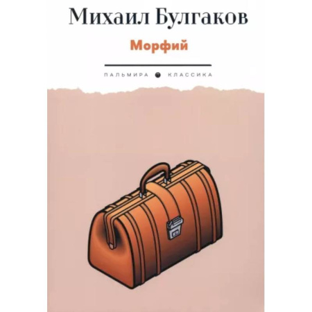 Русская классика, книга Морфий купить по скидке