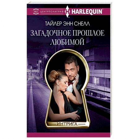 Зарубежный любовный роман, книга Загадочное прошлое любимой купить по скидке