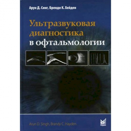 Офтальмология, книга Ультразвуковая диагностика в офтальмологии купить по скидке