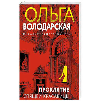 Проклятие Спящей красавицы