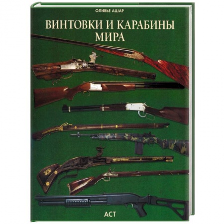 Оружие, книга Винтовки и карабины мира купить по скидке