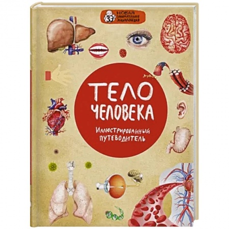 Человек. Земля. Вселенная, книга Тело человека купить по скидке