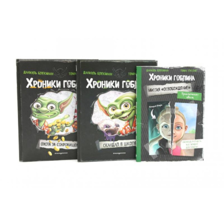 Молодежная литература, книга Хроники гоблина (комплект из 3-х книг) купить по скидке