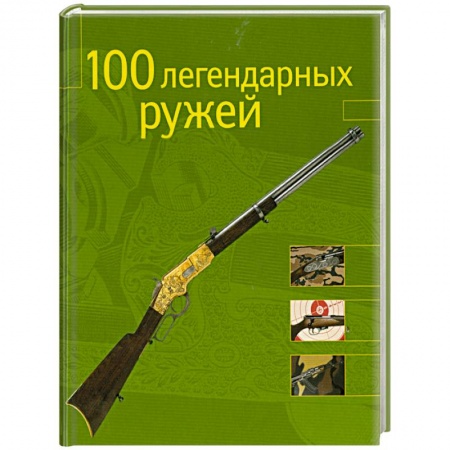 Книги, книга 100 легендарных ружей купить по скидке