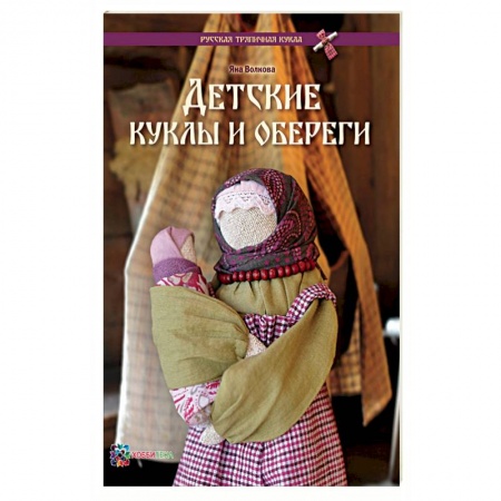Книги, книга Детские куклы и обереги купить по скидке