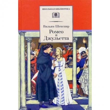 Произведения школьной программы, книга Ромео и Джульетта купить по скидке