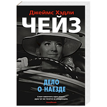 Дело о наезде