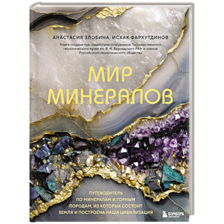 Экология. Человек и окружающая среда, книга Мир минералов. Путеводитель по минералам и горным породам, из которых состоит Земля и построена наша цивилизация купить по скидке