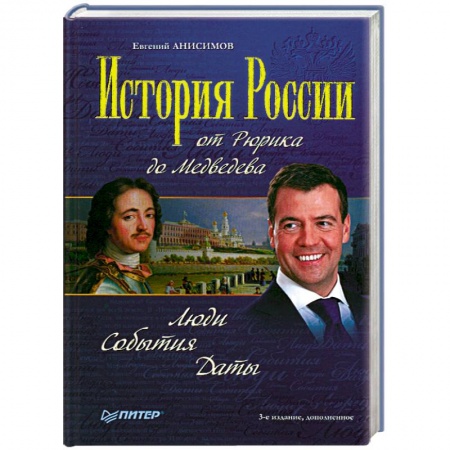 Книги, книга История России от Рюрика до Медведева : Люди. События. Даты купить по скидке