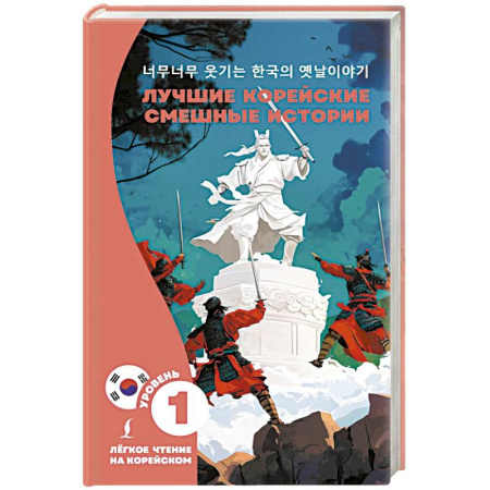 Чтение на иностранном языке, книга Лучшие корейские смешные истории купить по скидке