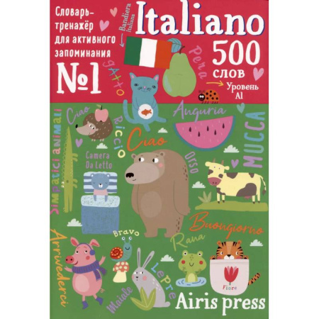 Другие иностранные языки, книга 500 итальянских слов. Уровень 1. Словарь-тренажер купить по скидке