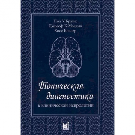 Специальная медицина, книга Топическая диагностика в клинической неврологии купить по скидке