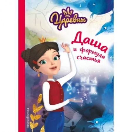 Повести и рассказы о детях, книга Даша и формула счастья купить по скидке