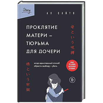 Проклятие матери - тюрьма для дочери. Когда единственный способ обрести свободу - убить