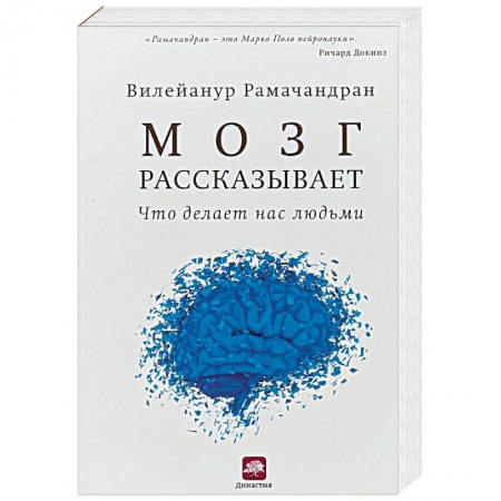 Отраслевая (прикладная) психология, книга Мозг рассказывает. Что делает нас людьми купить по скидке