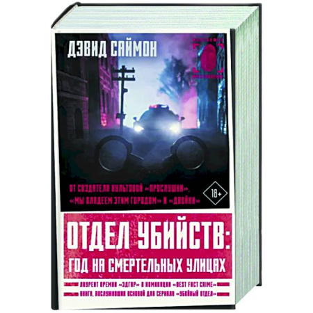 Зарубежный детектив, книга Отдел убийств. Год на смертельных улицах купить по скидке