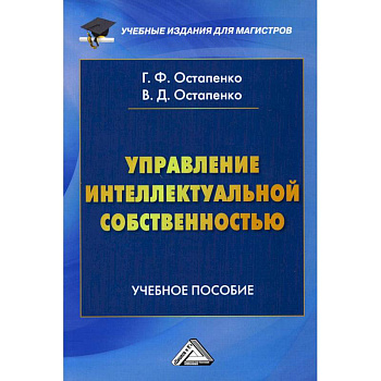 Управление интеллектуальной собственностью: Учебное пособие для магистров
