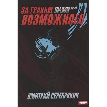 Безнадежный. Книга 2. За гранью возможного