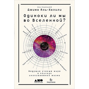 Одиноки ли мы во Вселенной? Ведущие ученые мира о поисках инопланетной жизни