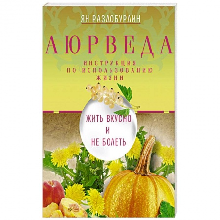Аюрведа, книга Аюрведа. Жить вкусно и не болеть купить по скидке