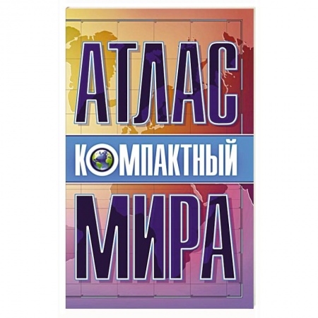 Атласы. Карты, книга Компактный атлас мира купить по скидке