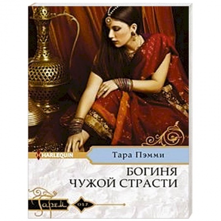 Зарубежный любовный роман, книга Богиня чужой страсти купить по скидке
