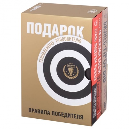 Деловая литература. Право. Психология, книга Подарок гениальному руководителю. Правила победителя: Стань лидером рынка! Механизмы власти. Бизнес: Прорыв (комплект из 3 книг в футляре) купить по скидке